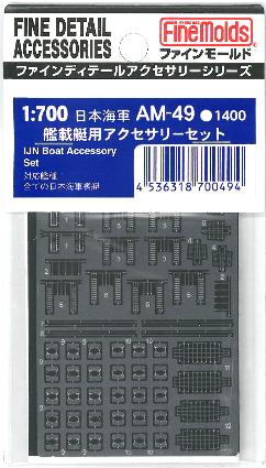 AM49 日本海軍 艦載艇アクセサリーセット