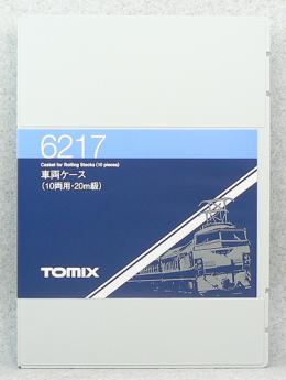 6217 車両ケース(10両用・20m級)
