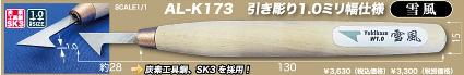 AL-K173 シモムラアレック 鍛冶屋手造り引き彫り チゼル 雪風 刃幅1.0mm