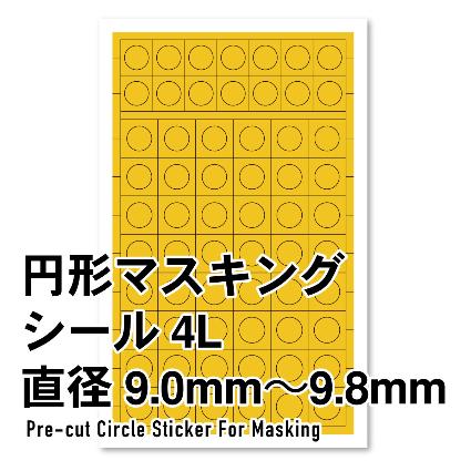 CMS-4L-MSK 円形マスキングシール4L(9.0~9.8mm)(1枚入り)