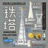 (※9)関西電力送配電(株)公認 鉄塔 ミニチュアコレクション BOX版