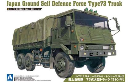 ミリタリーモデルキットNo.2 1/72 陸上自衛隊 73式大型トラック「3トン半」