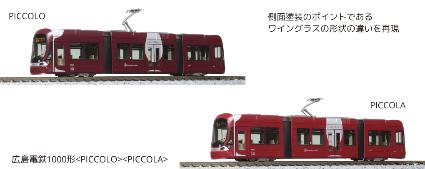 10-1604 広島電鉄1000形<PICCOLO><PICCOLA>2両セット