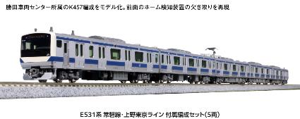 10-1846 E531系 常磐線 ・上野東京ライン 付属編成セット(5両)