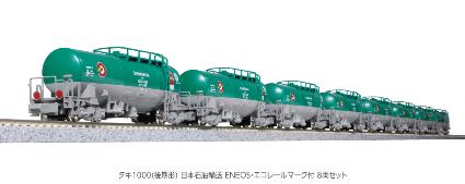 10-1810 タキ1000(後期形) 日本石油輸送 ENEOS・エコレールマーク付 8両セット