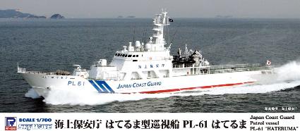 J92 1/700 海上保安庁 はてるま型巡視船 PL-61 はてるま