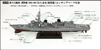 J61SP 1/700 海上自衛隊 護衛艦 DD-101 むらさめ 新装備/エッチングパーツ付き