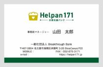 Helpan171代理店向け社団法人名刺100枚(リピート発注)
