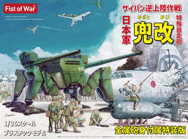 47058 ロケットモデルズ 1/35 日本軍 特殊自走砲 兜改 サイパン逆上陸作戦 金属砲身付属特装版