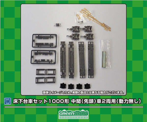 7517 床下台車セット 1000形 中間(先頭)車 2両用(動力無し)