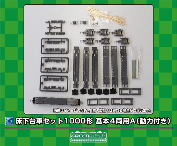 7516 床下台車セット 1000形 基本4両用A(動力付き)