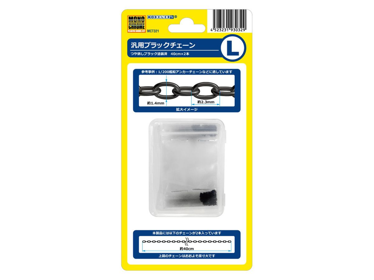 MCT321 モノクローム 汎用ブラックチェーンL