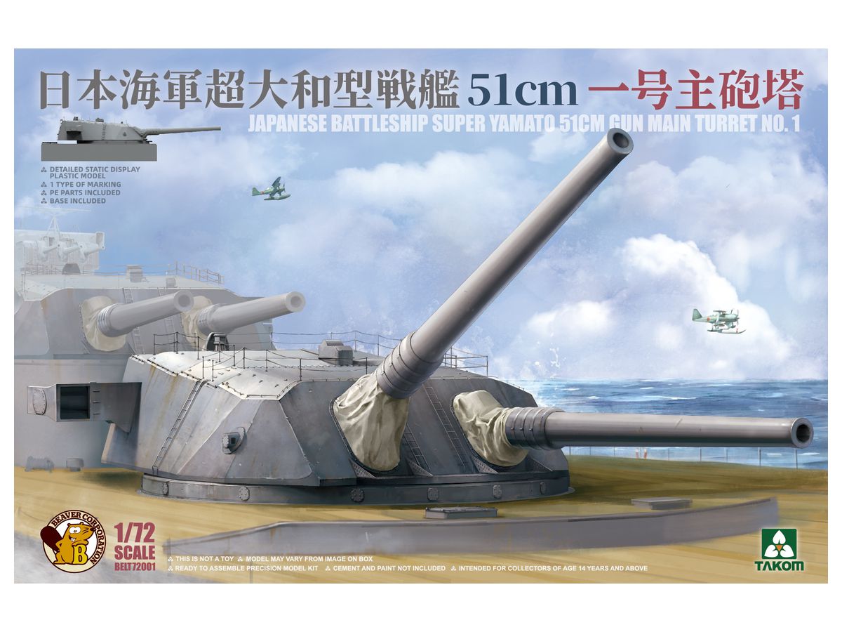 BELT72001 ビーバーオリジナル 1/72 日本海軍 超大和型戦艦  51cm 一号主砲塔