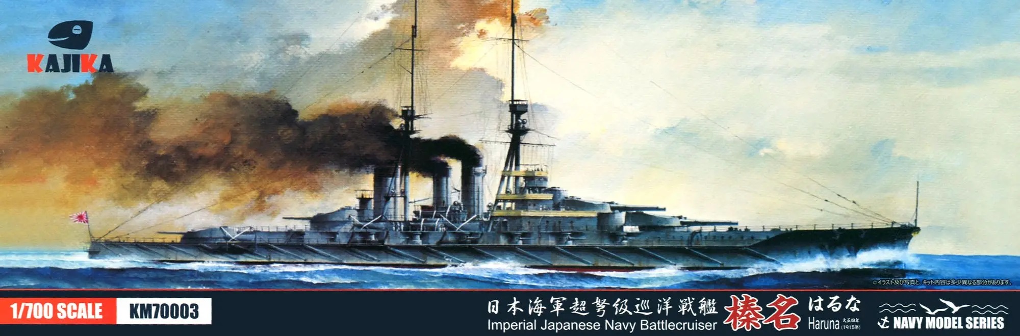 KJKKM70003 カジカ 1/700 日本海軍 超弩級巡洋戦艦 榛名 1915年