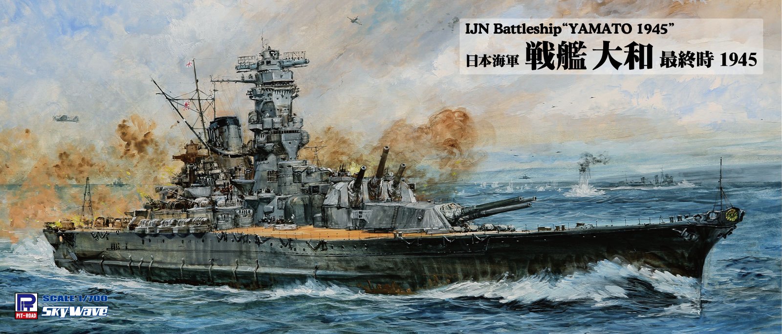 W275 1/700 日本海軍 戦艦 大和 最終時 1945