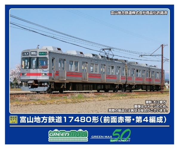 30986 富山地方鉄道17480形(前面赤帯・第4編成)2両編成セット(動力付き)