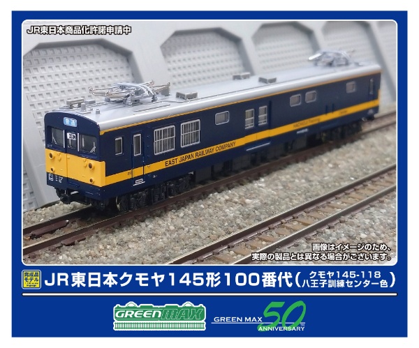 50792 JR東日本クモヤ145形100番代(クモヤ145-118・八王子訓練センター色)(動力付き)