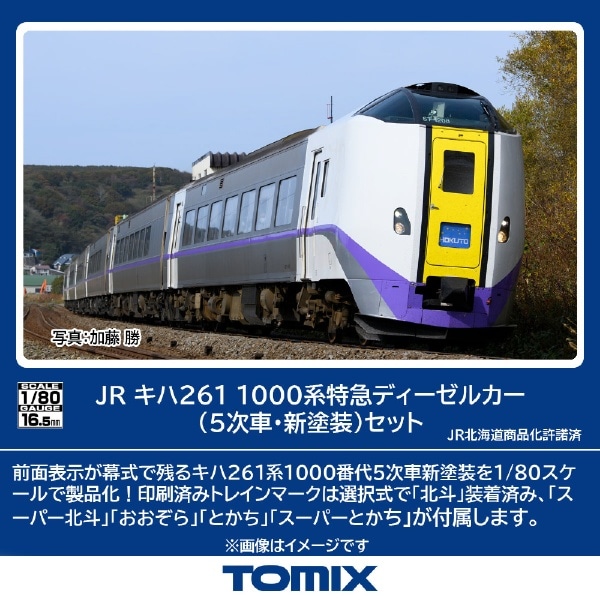 HO-9112 キハ261-1000系特急ディーゼルカー(5次車・新塗装)セット(4両)