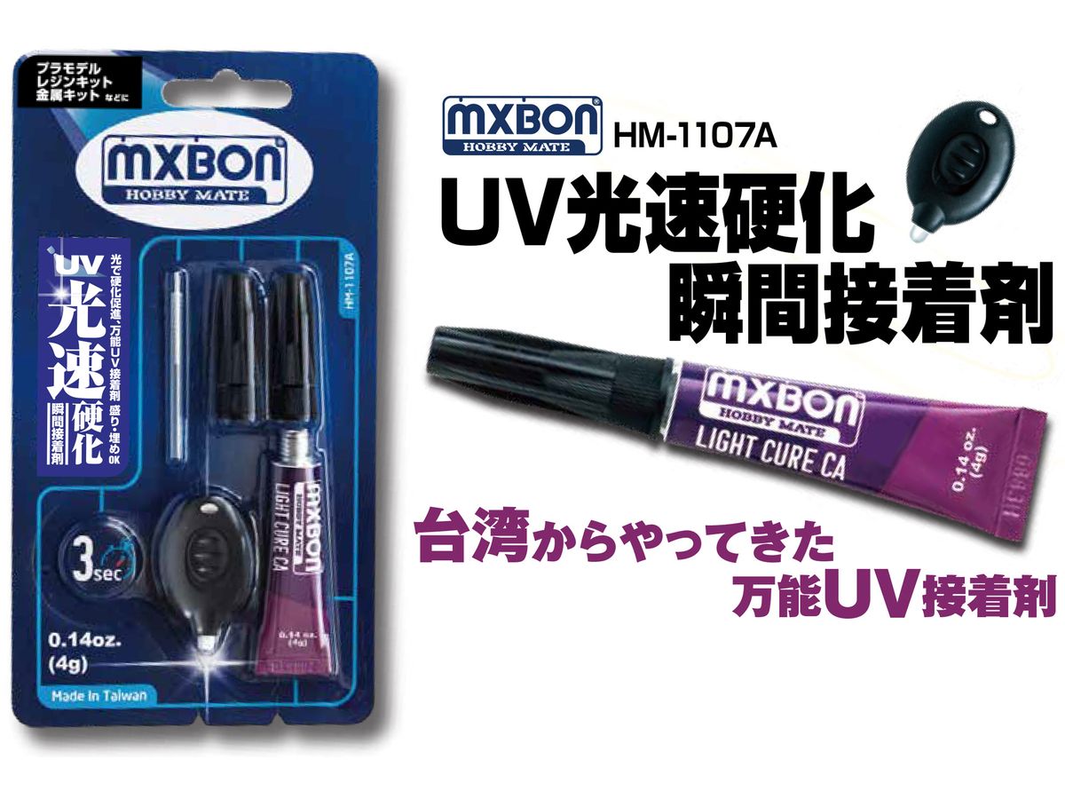 HM-1107A UV光速硬化 瞬間接着剤