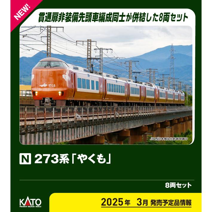 10-2000 273系「やくも」 8両セット【特別企画品】