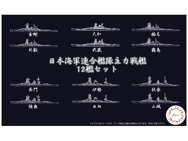 軍艦-10 1/3000 日本海軍連合艦隊主力戦艦 12艦セット
