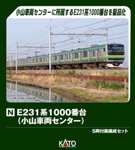 10-2002 E231系1000番台 (小山車両センター) 5両付属編成セット
