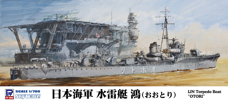 W273 1/700 日本海軍 水雷艇 鴻(おおとり)