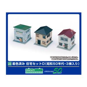 2646 着色済み 住宅セットD(昭和50年代・3棟入り)