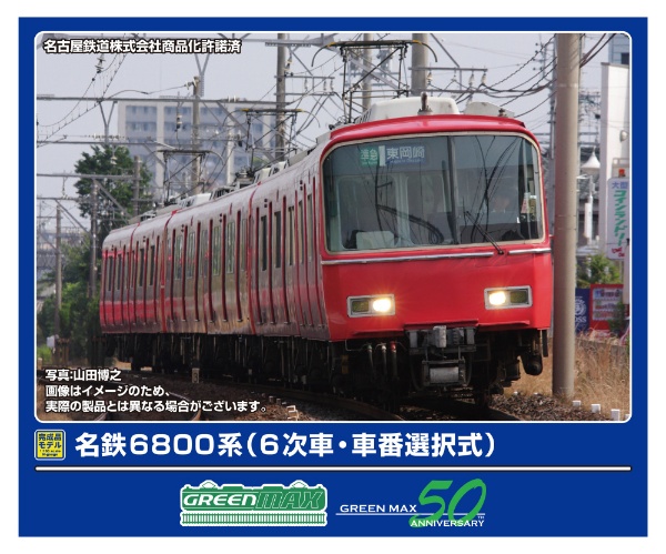 31997 名鉄6800系(6次車・車番選択式)基本2両編成セット(動力付き)