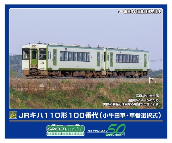 32008 JRキハ110形100番代(小牛田車・車番選択式)2両編成セット(動力付き)
