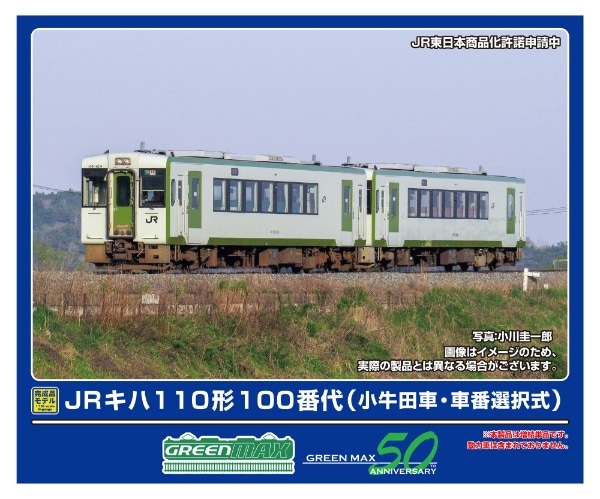 32009 JRキハ110形100番代(小牛田車・車番選択式)(動力無し)