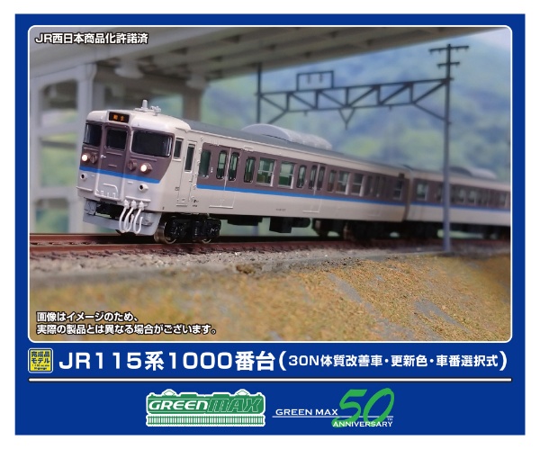 32013 JR115系1000番台(30N体質改善車・更新色・車番選択式)基本4両編成セット(動力付き)