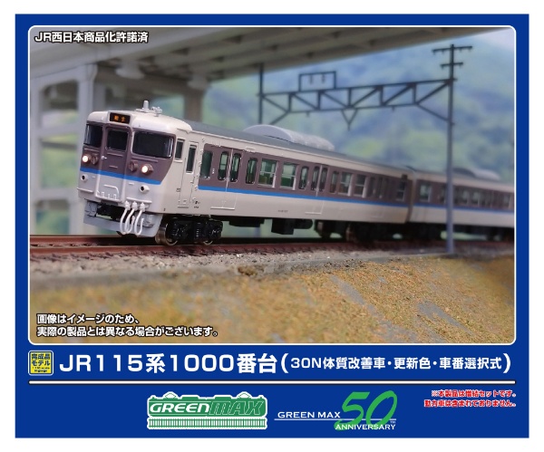 32014 JR115系1000番台(30N体質改善車・更新色・車番選択式)増結4両編成セット(動力無し)