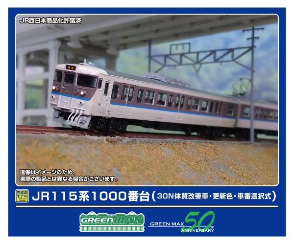 32015 JR115系1000番台(30N体質改善車・更新色・車番選択式)基本3両編成セット(動力付き)