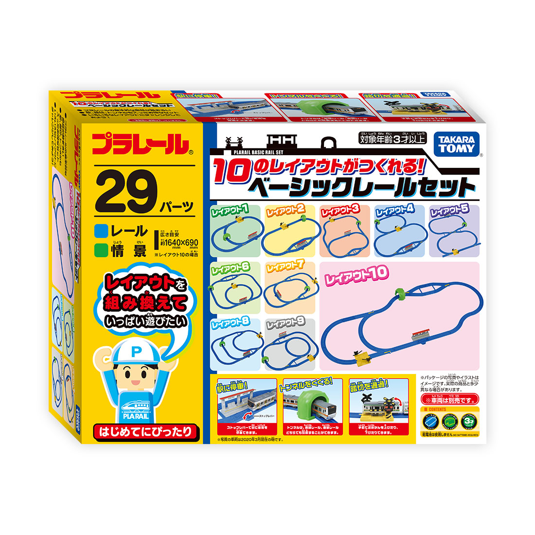 プラレール 10のレイアウトがつくれる!ベーシックレールセット
