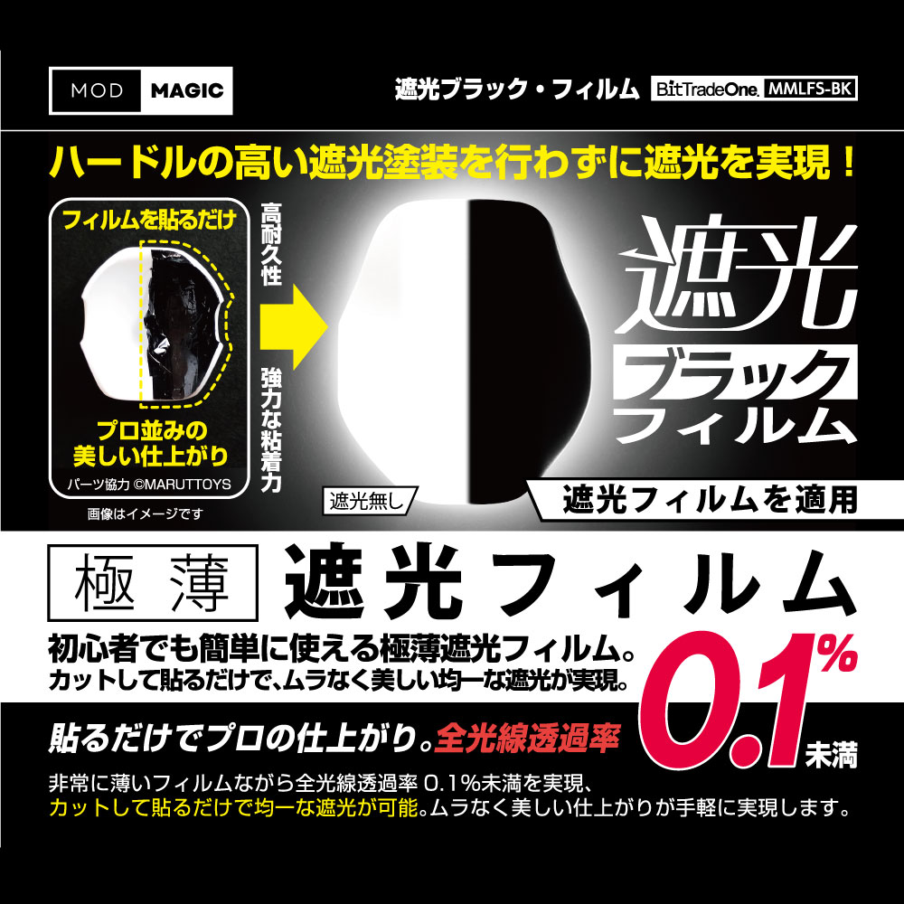 MMLFS-BK 遮光ブラック フィルム