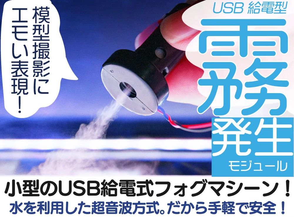 MMSTGN USB給電式霧発生モジュール