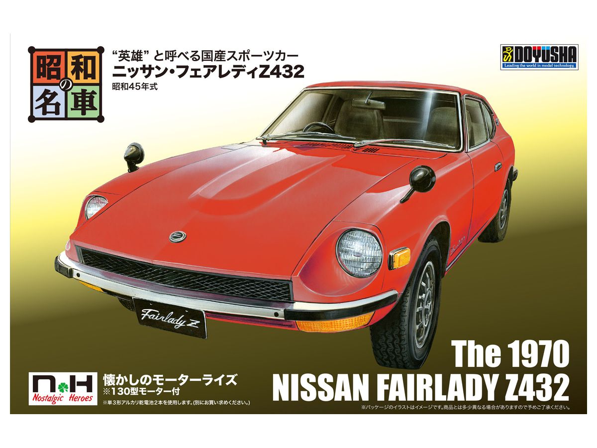 昭和の名車No.01 ニッサン・フェアレディZ432