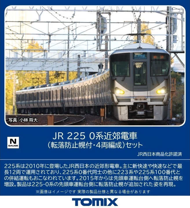 98869 225-0系近郊電車(転落防止幌付・4両編成)セット(4両)