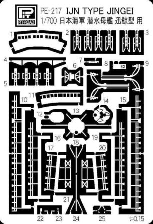 PE217 1/700 日本海軍潜水母艦 迅鯨型 エッチングパーツ
