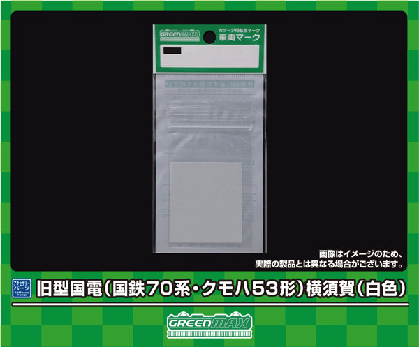 6395 車両マーク 旧型国電 (国鉄70系・クモハ53形)横須賀(白色)