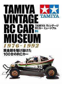 TAMIYA ヴィンテージ RCカー ミュージアム 復刻版