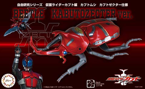 自由研究-213 自由研究シリーズ №213 仮面ライダーカブト編 カブトムシ カブトゼクター仕様