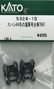 5324-1D スハシ44 冬の湿原号 台車 TR47 2個入