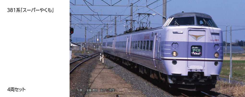 10-1937 381系「スーパーやくも」  4両セット