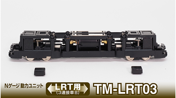 259794 鉄道コレクション動力ユニット LRT用3連接B TM-LRT03