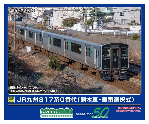 32018 JR九州817系0番代(熊本車・車番選択式)増結2両編成セット(動力無し)