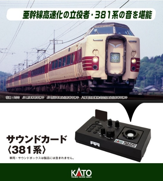 22-243-3 サウンドカード<381系>