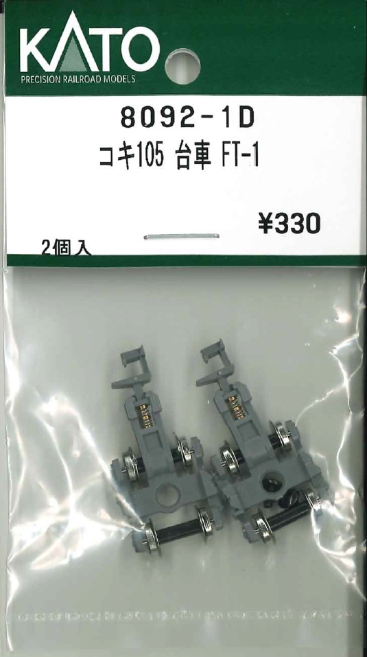 8092-1D コキ105 台車 FT-1 2個入り