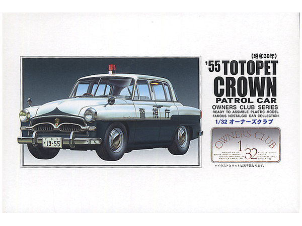 オーナーズ32No.50 '55トヨペット クラウン パトカー